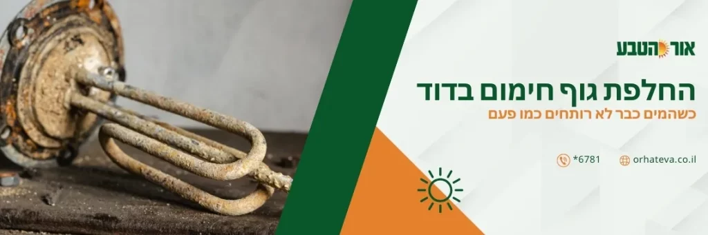 החלפת גוף חימום בדוד