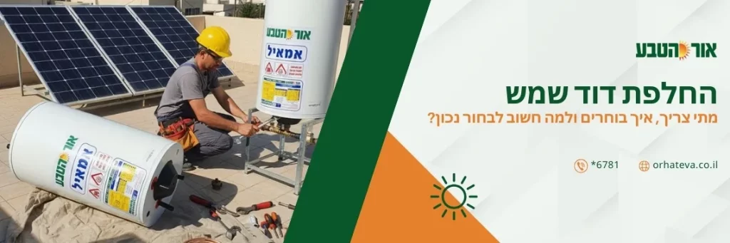 החלפת דוד שמש