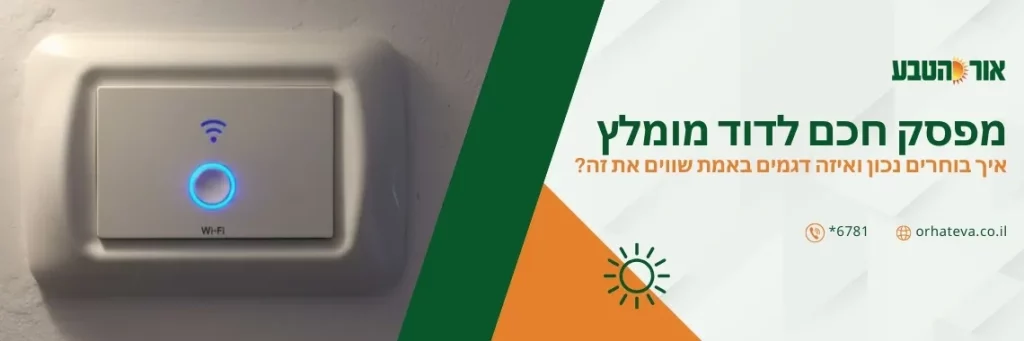 מפסק חכם לדוד מומלץ