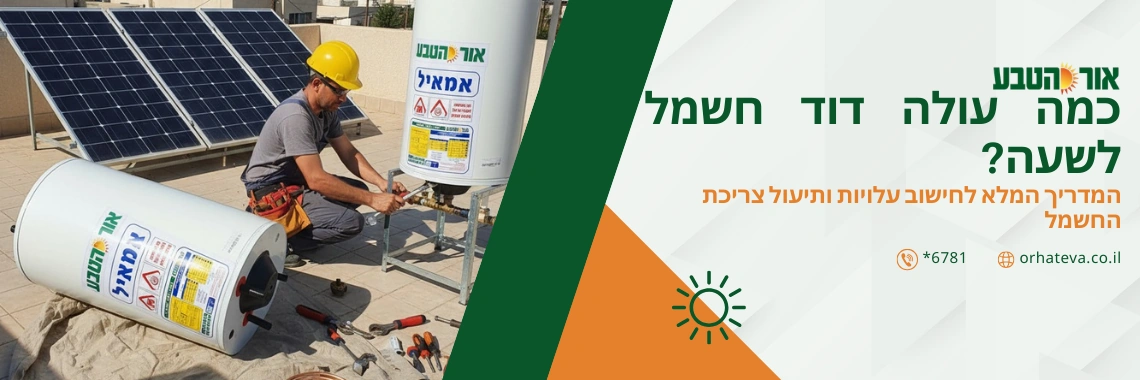 כמה עולה דוד חשמל לשעה